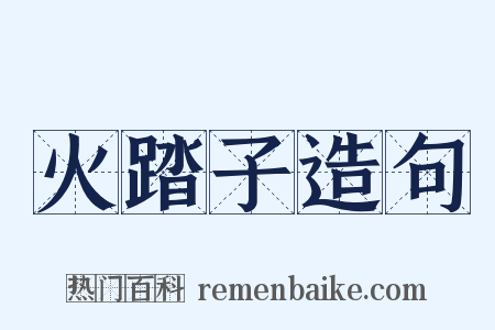 火踏子造句是什么意思的图片